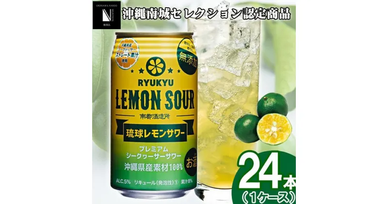 【ふるさと納税】琉球レモンサワー 350ml 24缶セット | チューハイ 酎ハイ 泡盛 シークワーサー シークワサー シークヮサー 柑橘 ギフト お取り寄せ お酒 酒 アルコール 檸檬 沖縄 南城市