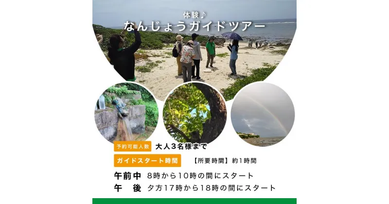 【ふるさと納税】なんじょうガイドツアー体験 南城市 3名様まで | 沖縄 沖縄県 南城市 ご当地 お取り寄せ お土産 沖縄お土産 沖縄土産 ふるさと 納税 支援 チケット 体験 体験型 体験チケット 体験型ふるさと納税 ガイドツアー おすすめ 取り寄せ