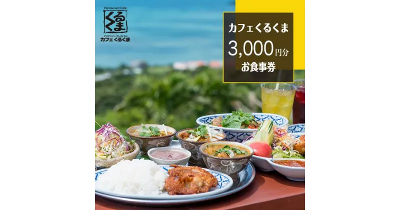 【ふるさと納税】アジアン・ハーブカフェレストラン　カフェくるくま　3000円お食事券（約2名様分） | 沖縄 沖縄県 南城市 ご当地 お取り寄せ ふるさと 納税 支援 チケット ペアチケット 2人 ペア ふたり 大人 食事券 お食事券 ランチ ランチチケット おすすめ 取り寄せ