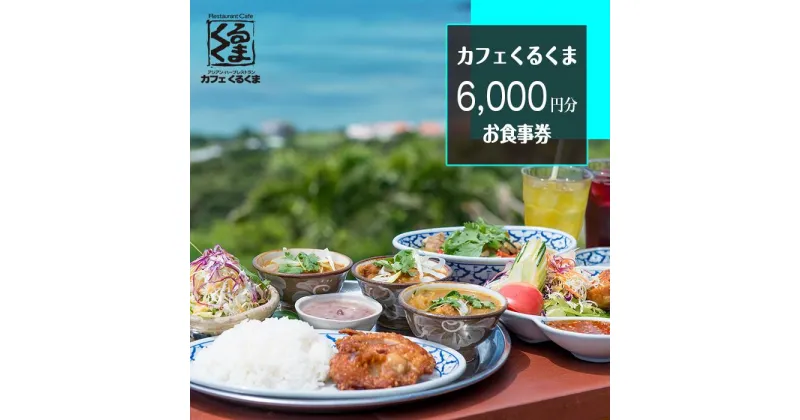 【ふるさと納税】アジアン・ハーブカフェレストラン　カフェくるくま　6000円お食事券（約4名様分） | 沖縄 沖縄県 南城市 ご当地 お取り寄せ ふるさと 納税 支援 チケット ペアチケット 2人 ペア ふたり 大人 食事券 お食事券 ランチ ランチチケット おすすめ 取り寄せ