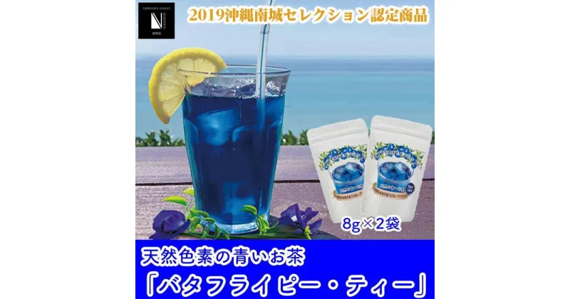 【ふるさと納税】沖縄県産　天然色素青いお茶　バタフライピー・ティー | 茶 お茶 おちゃ ティー 沖縄県 南城市 ご当地 お取り寄せ ふるさと 納税 支援