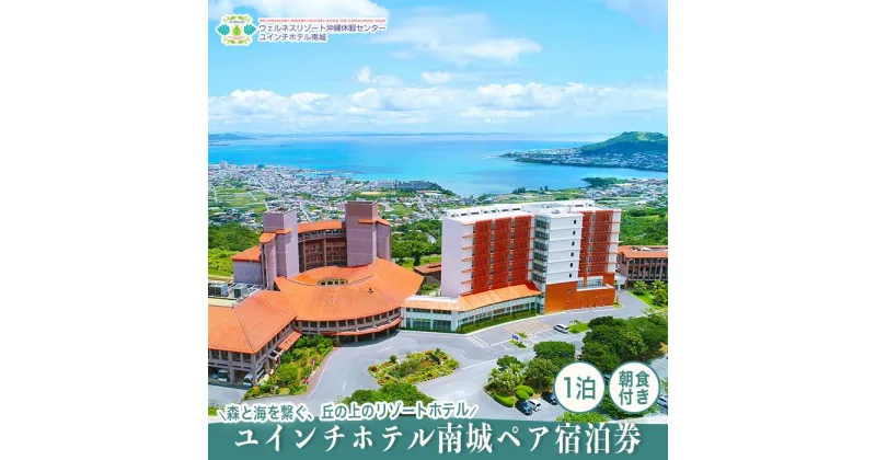 【ふるさと納税】【ユインチホテル南城】ペア宿泊券 | 沖縄 沖縄県 南城市 ご当地 お取り寄せ ふるさと 納税 支援 チケット ペアチケット 2人 ペア ふたり 大人 宿泊券 おすすめ