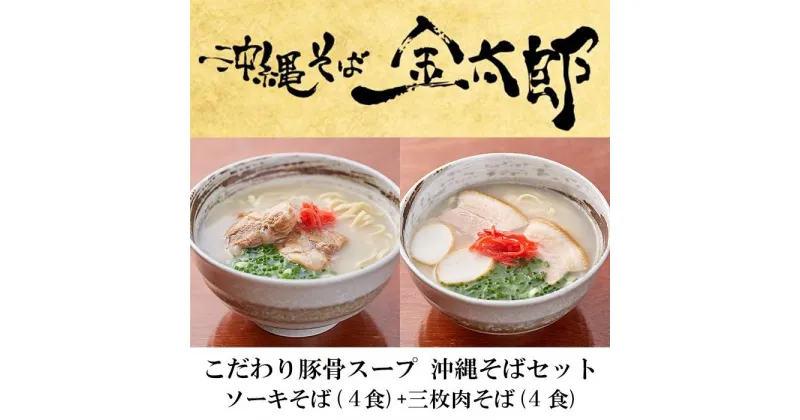 【ふるさと納税】【ソーキと三枚肉付き！】こだわり豚骨スープ！ ソーキそば+三枚肉そばセット！！ | 沖縄県南城市 沖縄県 南城市 沖縄 南城 ふるさと 納税 取り寄せ お取り寄せ グルメ お取り寄せグルメ ご当地 ご当地グルメ セット ソーキそば ソーキ 蕎麦 沖縄そば 特産品