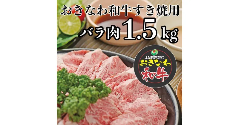 【ふるさと納税】沖縄和牛すき焼き用 バラ肉1.5kgセット | 沖縄 沖縄県 南城市 ご当地 お取り寄せ お土産 沖縄お土産 沖縄土産 ふるさと 納税 支援 牛肉 すき焼き 肉 牛 お肉 国産肉 ご当地グルメ お取り寄せグルメ 取り寄せ グルメ ご当地土産