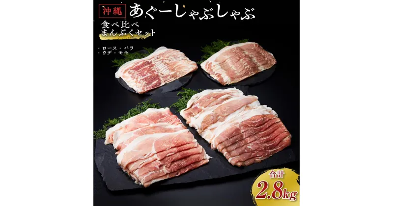 【ふるさと納税】豚肉 しゃぶしゃぶ 食べ比べ 2.8kg 大容量 あぐー豚 | 豚 ぶた 肉 豚肉 お肉 豚しゃぶ セット 詰め合わせ 小分け 個包装 ロース バラ ウデ モモ 豚ロース 豚バラ 惣菜 弁当 食べくらべ 冷凍 国産 お取り寄せ グルメ 沖縄 南城