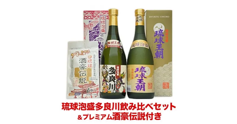 【ふるさと納税】琉球泡盛多良川飲み比べセット ＆琉球酒豪伝説付き | 沖縄 沖縄県 南城市 ご当地 お取り寄せ お土産 沖縄お土産 沖縄土産 ふるさと 納税 支援 お酒 酒 アルコール飲料 その他 泡盛 取り寄せ ご当地土産 ご当地おみやげ 特産品 おすすめ