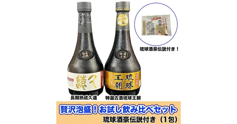 【ふるさと納税】贅沢泡盛！お試し飲み比べセット琉球酒豪伝説付き | 沖縄 沖縄県 南城市 ご当地 お取り寄せ お土産 沖縄お土産 沖縄土産 ふるさと 納税 支援 お酒 酒 アルコール飲料 その他 泡盛 取り寄せ ご当地土産 ご当地おみやげ 特産品 おすすめ