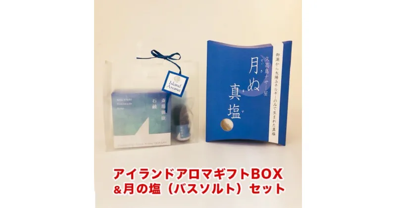 【ふるさと納税】アイランドアロマギフトBOX＆バスソルトセット | 沖縄 沖縄県 南城市 ご当地 お取り寄せ お土産 沖縄お土産 沖縄土産 ふるさと 納税 支援 アロマ 石鹸 バスソルト 取り寄せ ご当地土産 ご当地おみやげ 特産品 おすすめ