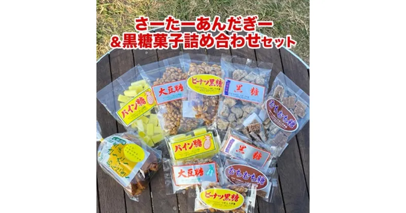 【ふるさと納税】さーたーあんだぎー＆黒糖菓子詰め合わせセット | 沖縄 沖縄県 南城市 ご当地 お取り寄せ お土産 沖縄お土産 沖縄土産 ふるさと 納税 支援 さーたーあんだぎー 黒糖 詰め合わせ 取り寄せ ご当地土産 ご当地おみやげ 特産品 おすすめ