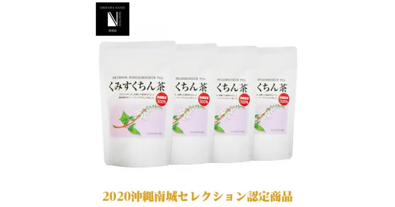 【ふるさと納税】体の中からキレイになりたい方に！　くみすくちん茶TB4袋セット | 沖縄 沖縄県 南城市 ご当地 お取り寄せ ふるさと 納税 支援 クミスクチン 健康茶 くみすくちん茶