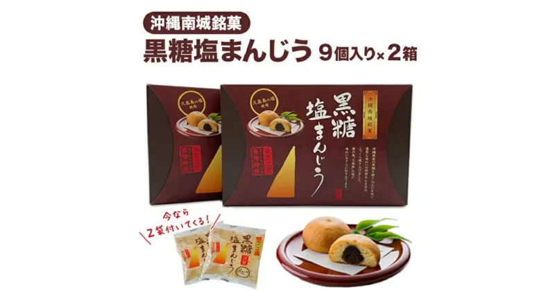 【ふるさと納税】黒糖 塩 まんじゅう 18個 ＋ 期間限定2個付き | 沖縄 お土産 持ち帰り 饅頭 お菓子 おかし 和菓子 お取り寄せ グルメ しお あん 餡 コロナ 緊急 支援 人気 おすすめ 沖縄県 南城市