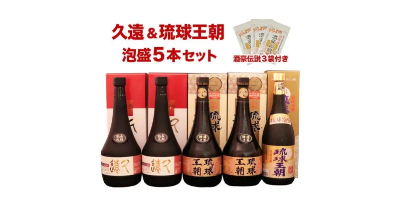 【ふるさと納税】久遠＆琉球王朝　泡盛贅沢5本セット ＆酒豪伝説プレミアム6包入り×3袋 | 琉球王朝 特選古酒琉球王朝 長期熟成久遠 酒豪伝説プレミアム 健康 ウコン 二日酔い防止 まとめ買い 家飲み 宅飲み プレゼント ギフト 敬老の日 お歳暮 返礼品 沖縄 南城市