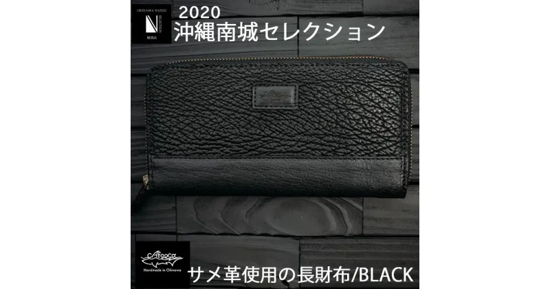 【ふるさと納税】沖縄南城セレクション受賞【cafooca /カフーカ】サメ革使用の長財布/BLACK | ウォレット 革財布 黒 ブラック 本革 サメ革 レザー イタチザメ メンズ レディース ブランド ギフト プレゼント ギフト 誕生日 記念日 返礼品 沖縄県 沖縄 南城市