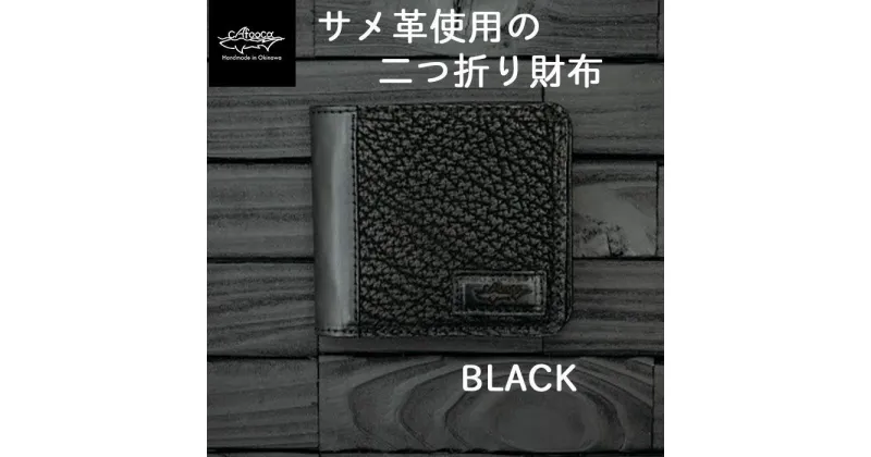 【ふるさと納税】【cafooca /カフーカ】二つ折り財布/BLACK | レザーウォレット 黒 ブラック 革財布 本革 サメ革 レザー イタチザメ メンズ レディース ギフト プレゼント ギフト 誕生日 記念日 返礼品 沖縄県 沖縄 南城市