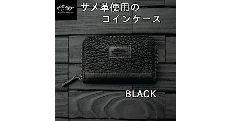 【ふるさと納税】【cafooca /カフーカ】コインケース/BLACK | レザーケース 小銭入れ 黒 ブラック 本革 サメ革 レザー イタチザメ メンズ レディース ギフト プレゼント ギフト 誕生日 記念日 返礼品 沖縄県 沖縄 南城市