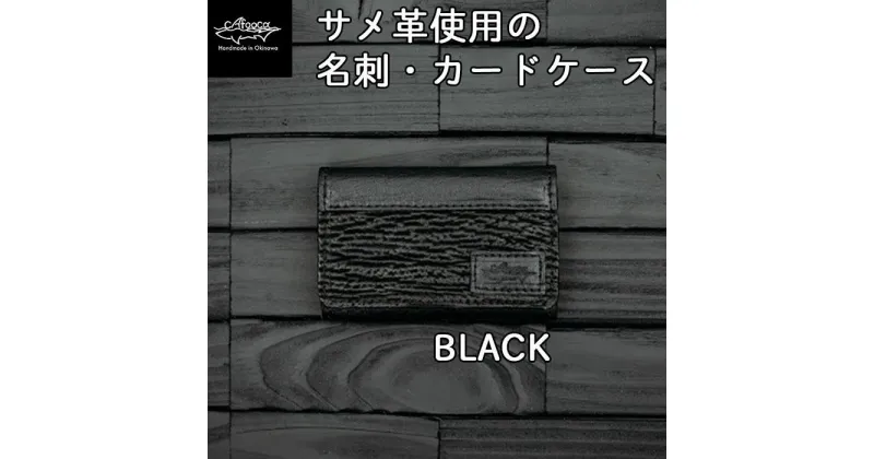 【ふるさと納税】【cafooca /カフーカ】名刺・カードケース/BLACK | 名刺入れ カード 黒 ブラック 本革 サメ革 レザー イタチザメ メンズ レディース ブランド ギフト プレゼント ギフト 誕生日 記念日 返礼品 沖縄県 沖縄 南城市