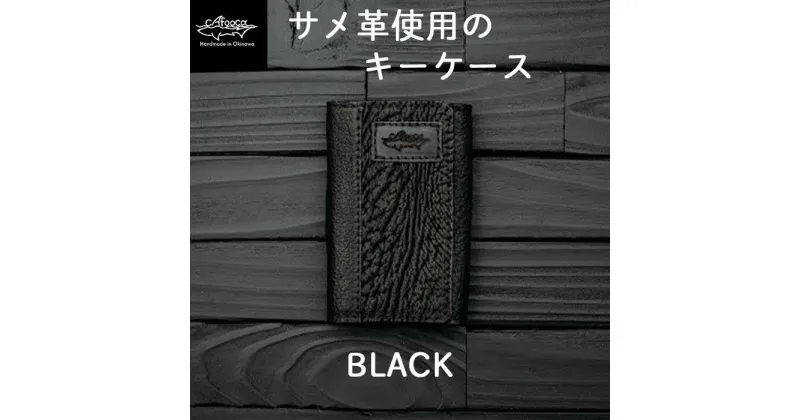 【ふるさと納税】【cafooca /カフーカ】キーケース/BLACK | 鍵ケース 黒 ブラック 本革 サメ革 レザー イタチザメ シカ革 鹿革 メンズ レディース ギフト プレゼント ギフト 誕生日 記念日 返礼品 沖縄県 沖縄 南城市