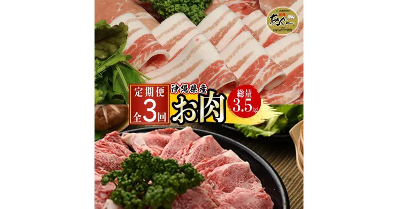 【ふるさと納税】沖縄県産お肉の定期便（全3回） | 3ヵ月連続 あぐー豚 豚肉 食べ比べセット ロース バラ ウデ モモ しゃぶしゃぶ おきなわ和牛 高級牛肉 すき焼き バラ肉 1.5kg ブランド肉 セット 返礼品 特産品 ご当地グルメ お取り寄せ 沖縄 沖縄県産 南城市