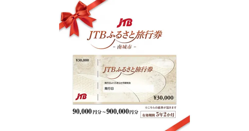 【ふるさと納税】【南城市】JTBふるさと旅行券（紙券）（90,000円分～900,000円分） | 観光 旅行 ホテル 旅館 クーポン チケット 予約 観光地応援