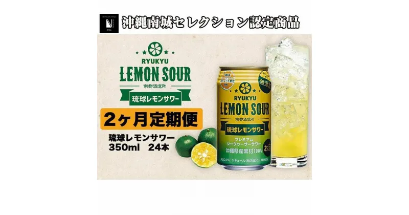 【ふるさと納税】【2ヶ月定期便】琉球レモンサワー350ml×24缶 | 350ml缶 お酒 アルコール 1ケース×2か月連続 まとめ買い 家飲み 宅飲み プレゼント ギフト お祝い ご当地 お取り寄せ 敬老の日 沖縄 沖縄県 南城市