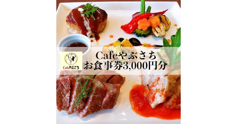 【ふるさと納税】Cafeやぶさちお食事券(3,000円分) | カフェ ギフト 海の見えるカフェ 返礼品 リゾート お祝い 誕生日 デート 記念日 敬老の日 沖縄 沖縄県 南城市