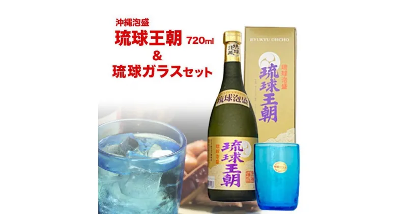 【ふるさと納税】琉球泡盛琉球王朝&琉球ガラスセット | お酒 アルコール 泡盛 グラス 1個付き 手作り製法 返礼品 特産品 ご当地 お取り寄せ お土産 地酒 プレゼント ギフト 敬老の日 沖縄 沖縄県産 南城市