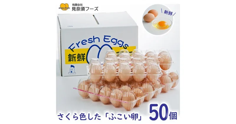 【ふるさと納税】さくら色したふこい卵！見奈須フーズの新鮮たまご！50個入り。 | 鶏卵 生卵 たまご フコダイン 食物繊維 卵焼き 目玉焼き たまごかけご飯 ゆでたまご 親子丼 普段使い まとめ買い 敬老の日 返礼品 沖縄県 沖縄 南城市