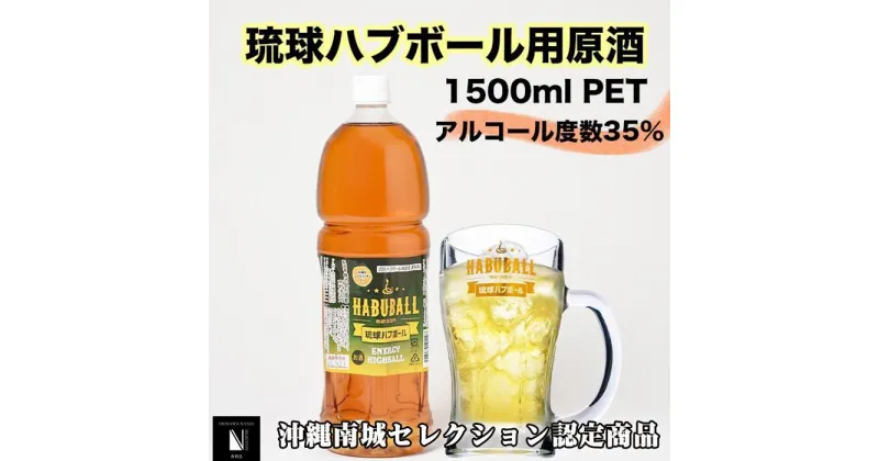 【ふるさと納税】琉球ハブボール用源酒35度1500ml PET | シークヮーサー果汁 13種類のハーブ 家飲み 宅飲み お酒 アルコール 源酒タイプ 炭酸割り ハイボール 返礼品 ご当地 お取り寄せ 沖縄県 沖縄 南城市