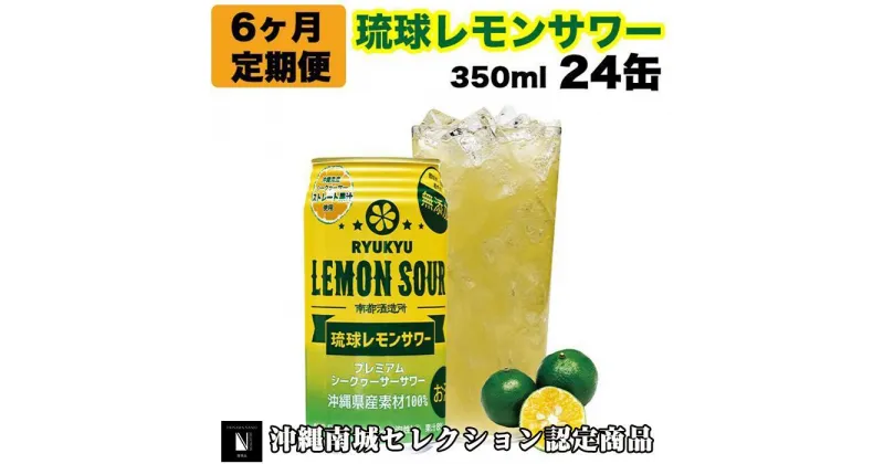 【ふるさと納税】【6ヶ月定期便】琉球レモンサワー350ml×24缶 | 350ml缶 24本 お酒 アルコール 1ケース×6ヵ月連続 まとめ買い 家飲み 宅飲み プレゼント ギフト お祝い ご当地 お取り寄せ 敬老の日 沖縄 沖縄県 南城市