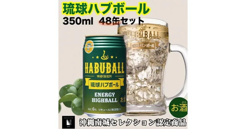 【ふるさと納税】琉球ハブボール350ml 48缶（2ケース） | ハイボール お酒 アルコール シークヮーサー果汁 13種類のハーブ 缶 家飲み 宅飲み まとめ買い 詰め合わせ ご当地 お取り寄せ プレゼント 返礼品 沖縄県 沖縄 南城市