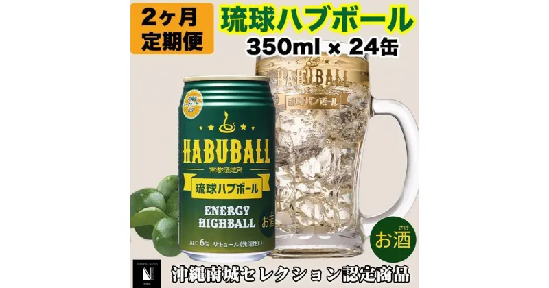 【ふるさと納税】【2ヶ月定期便】琉球ハブボール350ml×24缶 | 1ケース×2か月連続 ハイボール お酒 アルコール シークヮーサー果汁 13種類のハーブ 缶 家飲み 宅飲み まとめ買い 詰め合わせ プレゼント 返礼品 ご当地 お取り寄せ 沖縄県 沖縄 南城市