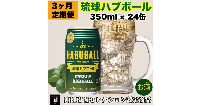 【ふるさと納税】【3ヶ月定期便】琉球ハブボール350ml×24缶 | 1ケース×3か月連続 ハイボール お酒 アルコール シークヮーサー果汁 13種類のハーブ 缶 家飲み 宅飲み まとめ買い 詰め合わせ プレゼント 返礼品 ご当地 お取り寄せ 沖縄県 沖縄 南城市