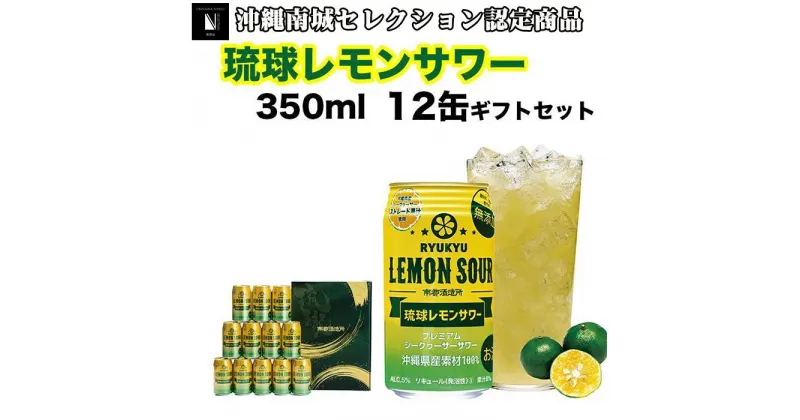 【ふるさと納税】琉球レモンサワー350ml 12缶ギフトセット | レモンサワー 泡盛 地酒 お酒 アルコール 炭酸 シークヮーサー果汁 家飲み 宅飲み プレゼント ご当地 お取り寄せ まとめ買い 詰め合わせ 敬老の日 返礼品 沖縄県 沖縄 南城市