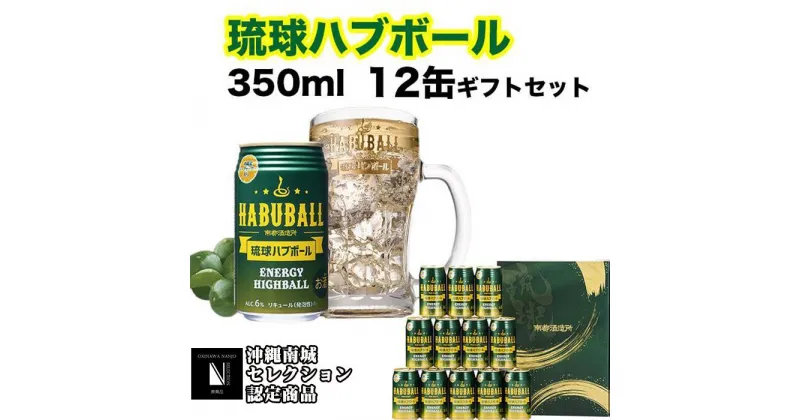 【ふるさと納税】琉球ハブボール350ml 12缶ギフトセット | ハイボール お酒 アルコール シークヮーサー果汁 13種類のハーブ 缶 家飲み 宅飲み まとめ買い 詰め合わせ ご当地 お取り寄せ 返礼品 沖縄県 沖縄 南城市