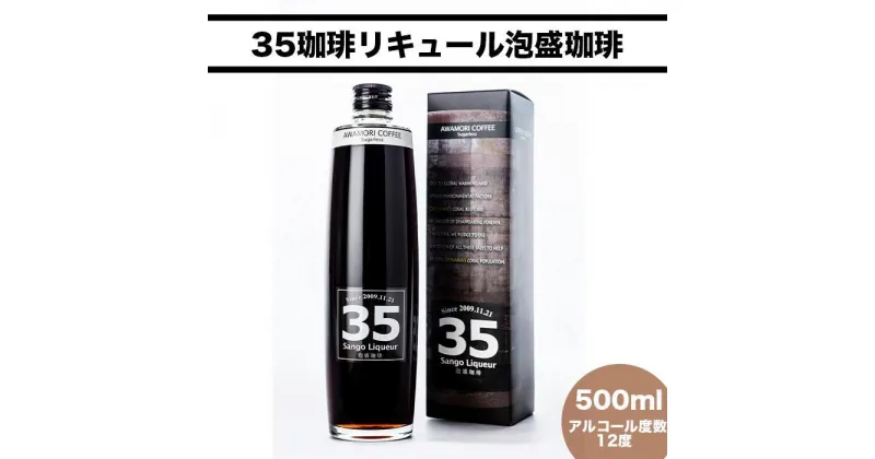 【ふるさと納税】35リキュール泡盛珈琲12度 500ml | 泡盛 コーヒーリキュール シュガーレス サンゴコーヒー お酒 アルコール 家飲み 宅飲み お祝い プレゼント 敬老の日 返礼品 沖縄県 沖縄 南城市