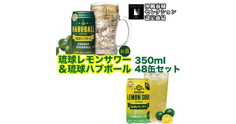 【ふるさと納税】琉球レモンサワー350ml＆琉球ハブボール350ml 48缶セット | お酒 350ml缶×48本 各24本 エナジーハイボール 沖縄県産素材を100％使用 飲み比べ 家飲み 宅飲み アソートセット レモンサワー 敬老の日 プレゼント ギフト まとめ買い 返礼品 沖縄 南城市