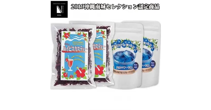 【ふるさと納税】天然の青いお茶バタフライピーティー8gとハイビスカスティー70g各2袋セット | お茶 ティー 茶葉 アイスティー ホットティー ローゼルティー 美容 健康 リラックス 敬老の日 お土産 手土産 自宅用 返礼品 沖縄 沖縄県 南城市