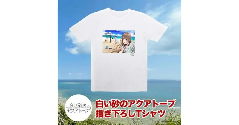 【ふるさと納税】白い砂のアクアトープ描き下ろしTシャツ　Mサイズ | 半袖 Tシャツ アニメTシャツ 南城市が舞台 メンズ レディース ユニセックス トップス カットソー 白 ホワイト クルーネック tee 夏 プレゼント ギフト コレクション 返礼品 沖縄県 沖縄 南城市