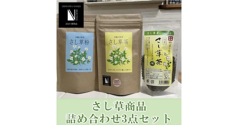 【ふるさと納税】沖縄の野草の恵み！さし草商品詰め合わせ3点セット | さし草茶 さし草花茶 さし草粉 お茶 ティー 薬草 煮出し 水出し ティーバッグ アイスティー ホットティー スーパーフード 健康 美容 返礼品 沖縄県 沖縄 南城市