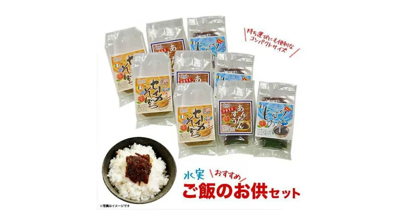 【ふるさと納税】ご飯のお供セット | イカそぼろ ソデイカ セーイカそぼろ そぼろ 佃煮 あんだんすう もずくのり もずく アーサ あおさ 小分け 小袋 油味噌 あぶらみそ ふりかけ セット おむすび おにぎり お弁当 お茶漬け グルメ 惣菜 返礼品 沖縄 沖縄県 南城市