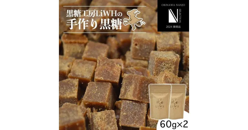 【ふるさと納税】黒糖工房LiWHの手作り黒糖 | ブロック 60g 2袋 さとうきび 返礼品 特産品 ご当地グルメ お取り寄せ おやつ お菓子 沖縄 沖縄県産 南城市