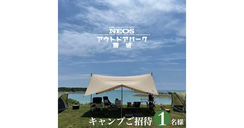 【ふるさと納税】チケット キャンプご招待 NEOSアウトドアパーク南城 ( 沖縄県南城市・1名様 ) | ひとりキャンプ ソロキャン 1泊2日 トイレ完備 シャワー完備 ペット同伴可 ペットサイト完備 ドッグサイト 海 アウトドア レジャー 返礼品 沖縄県 沖縄 南城市