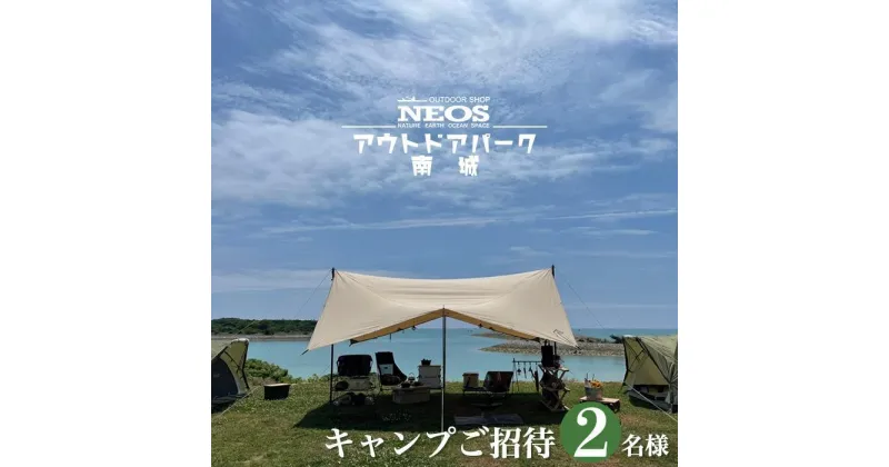 【ふるさと納税】チケット キャンプご招待 NEOSアウトドアパーク南城 ( 沖縄県南城市・2名様 ) | 1泊2日 トイレ完備 シャワー完備 ペット同伴可 ペットサイト完備 ドッグサイト 海 アウトドア レジャー 友人 カップル 夫婦 返礼品 沖縄県 沖縄 南城市