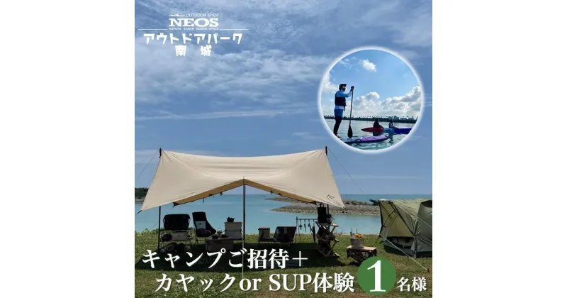 【ふるさと納税】チケット 「キャンプご招待」＋「カヤック or SUP体験」 NEOSアウトドアパーク南城 ( 沖縄県南城市・1名様 ) | NEOS アウトドア パーク キャンプ カヤック SUP アクティビティ 体験 夏 海 自然 沖縄県 沖縄 南城