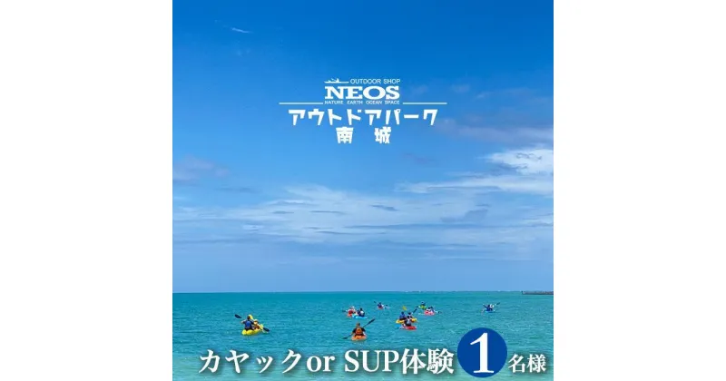 【ふるさと納税】チケット カヤック or SUP体験 NEOSアウトドアパーク南城 ( 沖縄県南城市・1名様 ) | 体験返礼品 海 絶景 アクティビティ マリンスポーツ トイレ完備 シャワー完備 カヌー ボート 小型ボート サップ シーカヤック 返礼品 沖縄県 沖縄 南城市