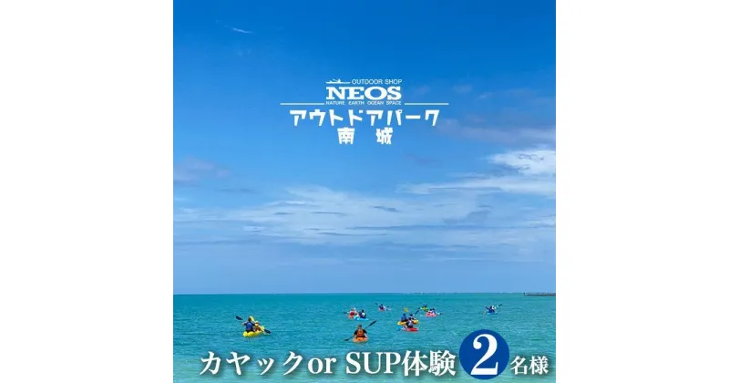 【ふるさと納税】チケット カヤック or SUP体験 NEOSアウトドアパーク南城 ( 沖縄県南城市・2名様 ) | 体験返礼品 海 絶景 アクティビティ マリンスポーツ トイレ完備 シャワー完備 カヌー ボート 小型ボート サップ シーカヤック 返礼品 沖縄県 沖縄 南城市