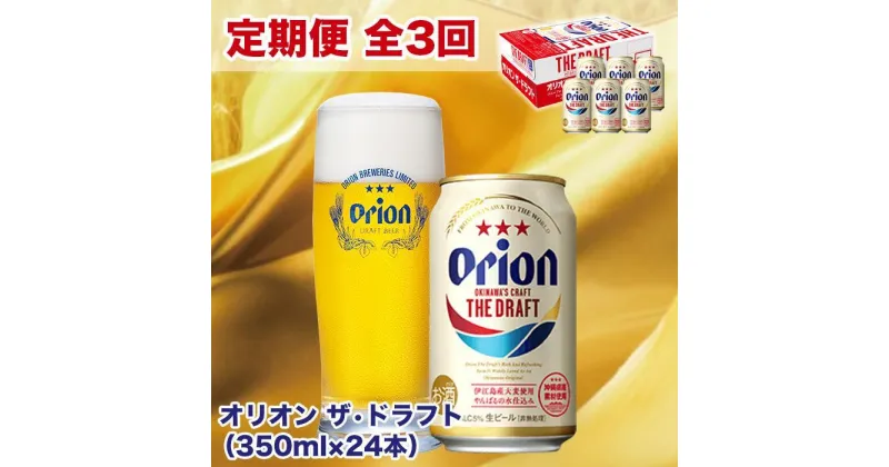 【ふるさと納税】【定期便】【3ヶ月連続】オリオン ザ・ドラフト（350ml×24本） | 沖縄 沖縄県 南城市 ご当地 お取り寄せ お土産 沖縄お土産 沖縄土産 支援 オリオンビール ビール ご当地土産 ご当地おみやげ おすすめ ふるさと 納税 酒 お酒 地ビール 24本