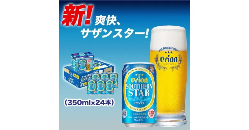 【ふるさと納税】オリオン サザンスター 350ml 24本 | 沖縄 沖縄県 南城市 ご当地 お取り寄せ お土産 沖縄お土産 沖縄土産 支援 オリオンビール ビール ご当地土産 ご当地おみやげ おすすめ ふるさと 納税 酒 お酒 地ビール