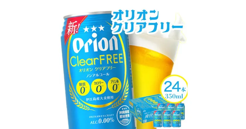 【ふるさと納税】【ノンアルコールビール】オリオンクリアフリー（350ml×24本） | 1ケース ビールテイスト ビール ノンアル アルコールゼロ 飲料 オリオン まとめ買い プレゼント 敬老の日 家飲み 宅飲み 返礼品 沖縄県 沖縄 南城市