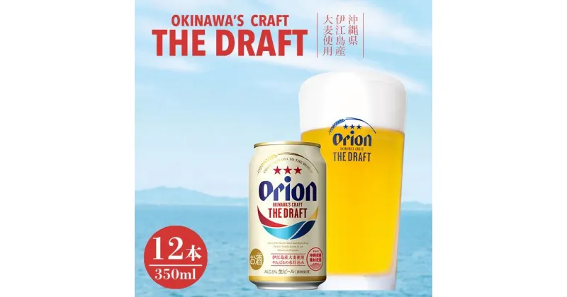 【ふるさと納税】オリオン ザ・ドラフト（350ml×12本） | 缶ビール 生ビール オリオンビール 沖縄県伊江島産大麦使用 家飲み 宅飲み まとめ買い お祝い プレゼント 敬老の日 ご当地 お取り寄せ 返礼品 沖縄県 沖縄 南城市